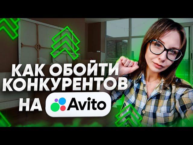 КАК ДЕРЖАТЬ ОБЪЯВЛЕНИЯ В ТОПЕ И БЫТЬ ВЫШЕ КОНКУРЕНТОВ НА АВИТО? Масс постинг Авито 2023