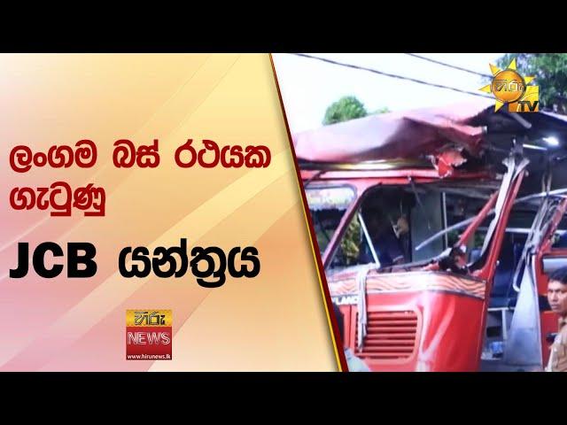 ලංගම බස් රථයක ගැටුණු JCB යන්ත්‍රය  - Hiru News