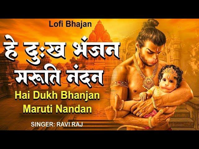 2024 HEY DUKH BHANJAN MARUTI NANDAN( है दुःख भंजन ) LOFI SONG (Slowed + Reverb)MORING HANUMAN BHAJAN