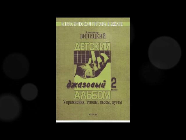 Alexander Vinitsky. Piece in the style  "Stride". CHILDREN’S JAZZ ALBUM № 2.