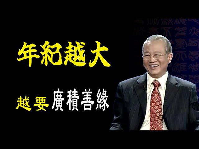 我們年紀越大越要去廣積善緣，到老了才能夠去享福。福氣都是怎麼來的，不是你求老天，就會有福氣。子孫的福氣又是怎麼來的？#曾仕強 #勵志 #智慧 #人生感悟 #正能量 #哲学