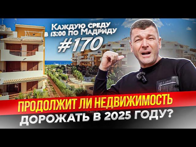 Недвижимость в Испании подорожает в 2025 году? 10 причин роста цен.