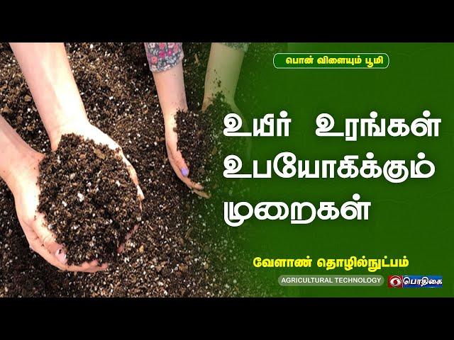 உயிர் உரங்கள் உபயோகிக்கும் முறைகள் | Agricultural Technology