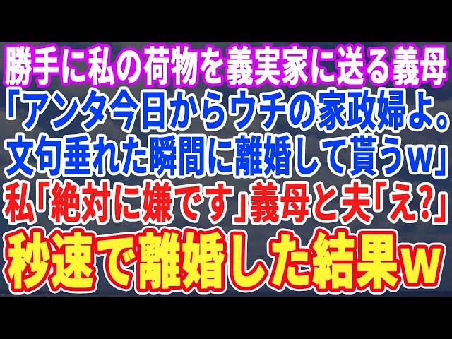 【スカッと】ある日、私の荷物を義実家に送る義母「アンタは今日からうちの家政婦よｗ嫌なら離婚してもらうわｗ」私「じゃあ離婚でw」夫と義母「は？」→速攻でタワマンへ引っ越した結果w【スカッとする話・朗読】