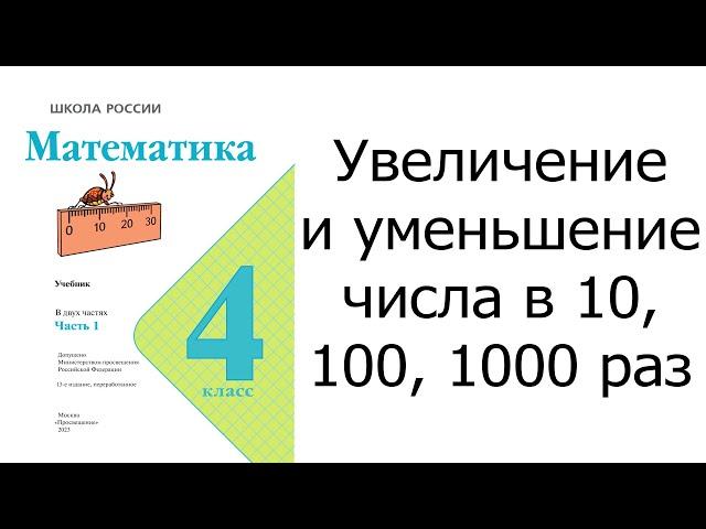 Увеличение и уменьшение числа в 10, 100, 1000 раз