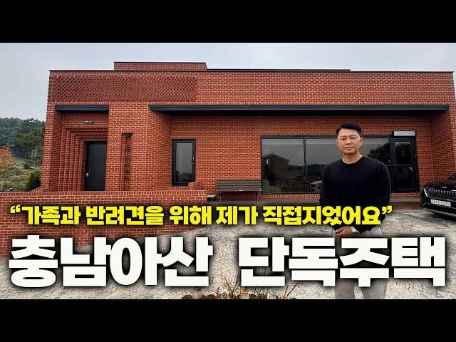 충청남도 아산시 60평 2층 전원주택ㅣ "땅사서 가족과 반려견을 위해 직접 지은 집이에요" ㅣ 충남 아산 전원주택매매편