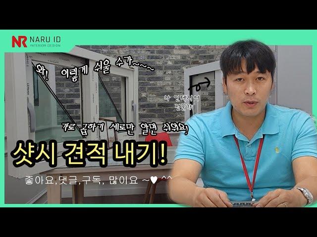 [견적 공개] 우리집 샤시, 초간단 견적 알려드립니다