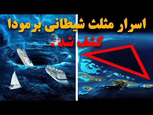 کشف اسرار مرموز مثلث شیطانی برمودا