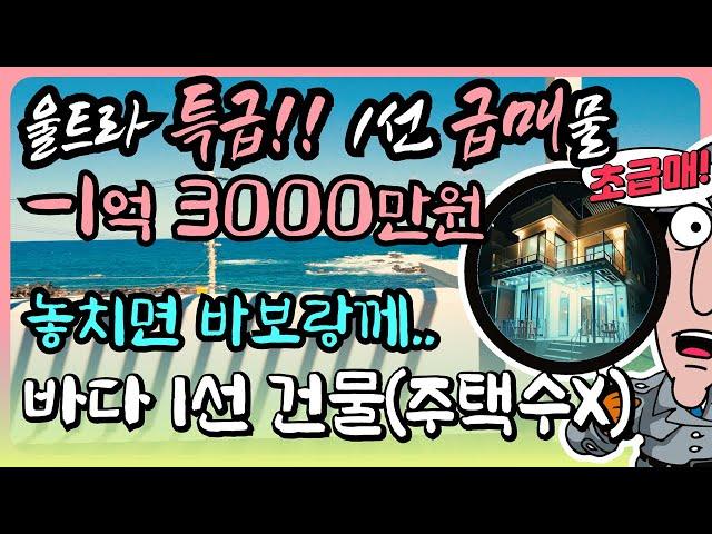 [ 바닷가 급매 ] 바닷가 1선 집 바닷가 주택 매매 바닷가 주택 급매 바닷가 집 매물 동해 바닷가 앞 집 영덕 부동산 매물