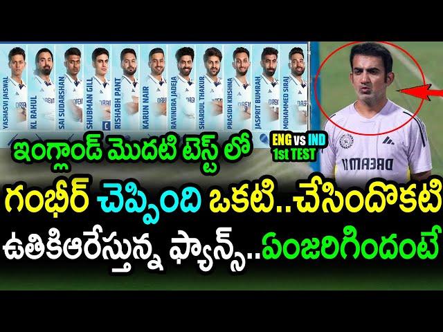 India Playing XI Selection Exposes Gambhir Double Standards|ENG vs IND 1st Test Day 1 Updates