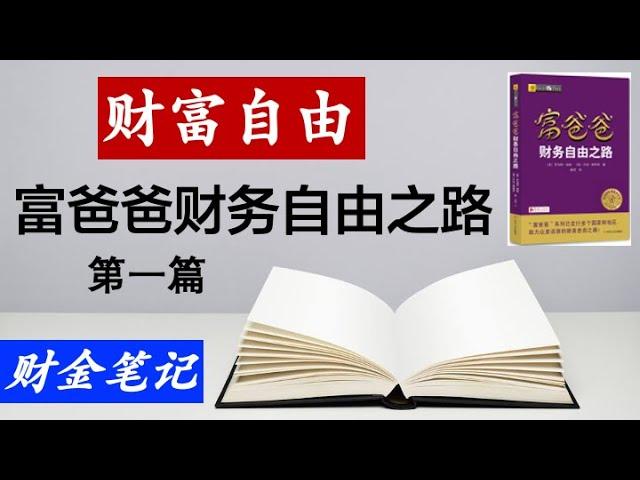 【财金笔记】穷爸爸富爸爸系列之《财务自由之路》第一篇（共三篇）