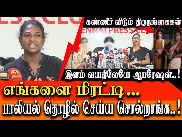 Transgenders about how young transgenders turn into begging - Transgenders press meet