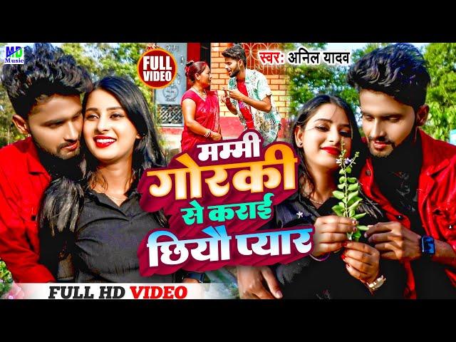 Anil Yadav Ke Gana | Mummy Gorki Se Karai Chhiyau Pyar | Maithili Song 2023 #anilyadav