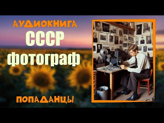 АУДИОКНИГА ПОПАДАНЦЫ: СССР ФОТОГРАФ