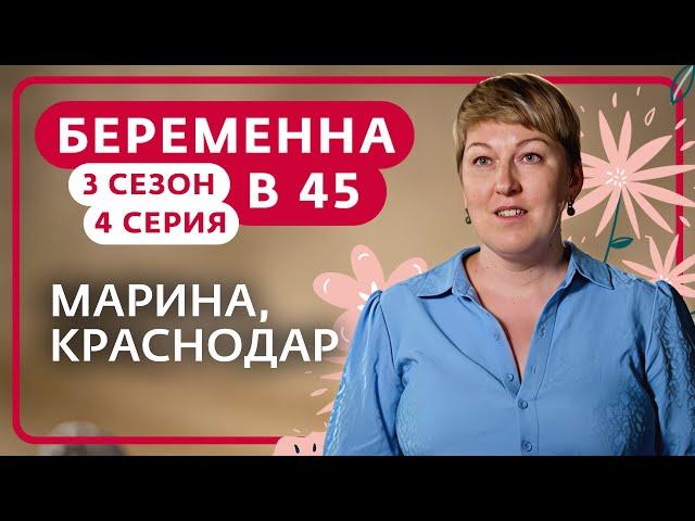 БЕРЕМЕННА В 45 | НОВЫЙ СЕЗОН | 4 ВЫПУСК | МАРИНА, КРАСНОДАР