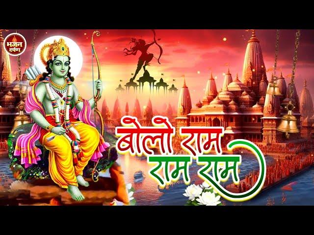 बोलो राम राम | Bolo Ram Ram | Anurag Abhishek | Ram Bhajan | Bhajan Darpan | Devotional Song