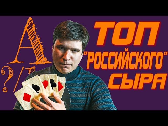 Самый вкусный сыр "Российский"! | Рейтинг "Российского" сыра Украина | ТОП 7 сыра "Российского"