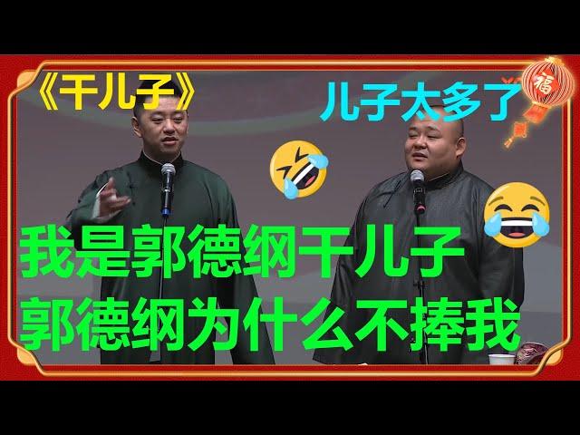 冯照洋：我干爹为什么不捧我？杨鹤通：儿子太多，捧不过来！《干儿子》冯照洋 杨鹤通 |德云社 郭德纲 于谦 郭麒麟 岳云鹏