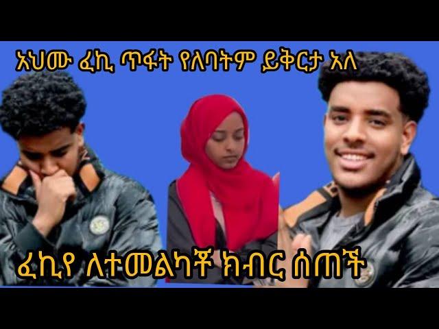 አህሙ  እንደዚ ይሆናል ብዬ አልጠበኩም//የይቀይቅርታ#ፈኪ ለተመልካችቾ ክብር ሰጠች@ahmu-አህሙ@fekiha-show