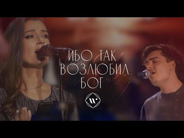 ИБО ТАК ВОЗЛЮБИЛ БОГ (live) |Прославление. Ачинск