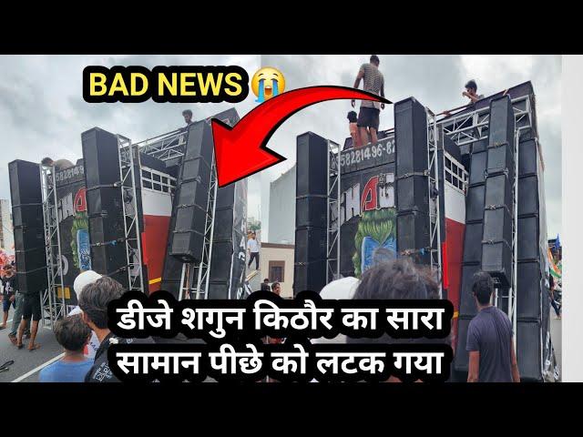 BAD NEWS  ll डीजे शगुन किठौर का सारा सामान आगे की ओर झुक गया ll कावड़ यात्रा मुरादाबाद 2024