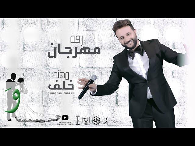 Muhannad Khalaf - Zaffe Mhrajan [Official Video] (2021) / مهند خلف - زفة مهرجان