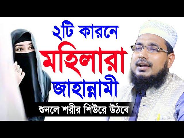 অধিকাংশ মহিলারা ২টি কারনে জাহান্নামে যাবে ! শুনলে শরীর শিউরে উঠবে Mawlana Abdus Salam Dhaka Waz 2022