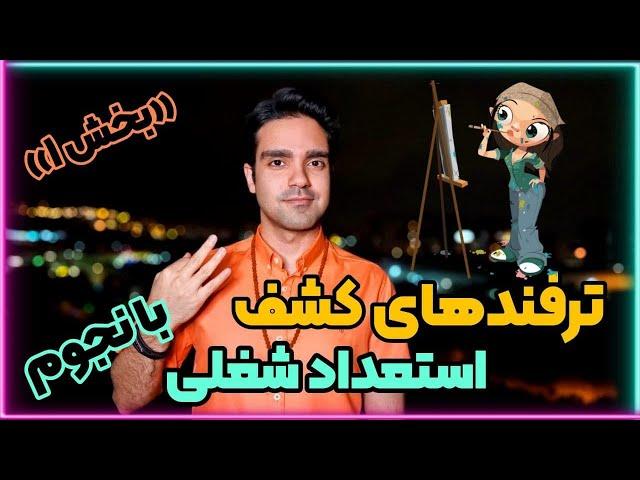 ترفندهای کشف استعداد شغلی با نجوم (بخش ۱)