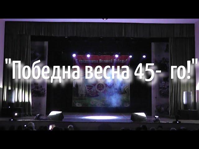 Праздничная концертная программа "Победная весна 45-го!"