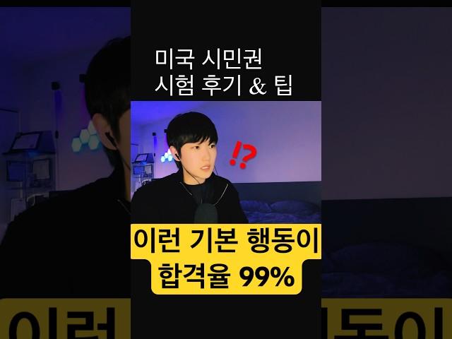 (풀영상) 미국 시민권 시험, 공부도 중요한데 이것도 너무 중요해요! 경험담, 그리고 꿀 팁 #미국유학 #미국경찰 #미국 #미국보안관 #미국시민권 #미국여행