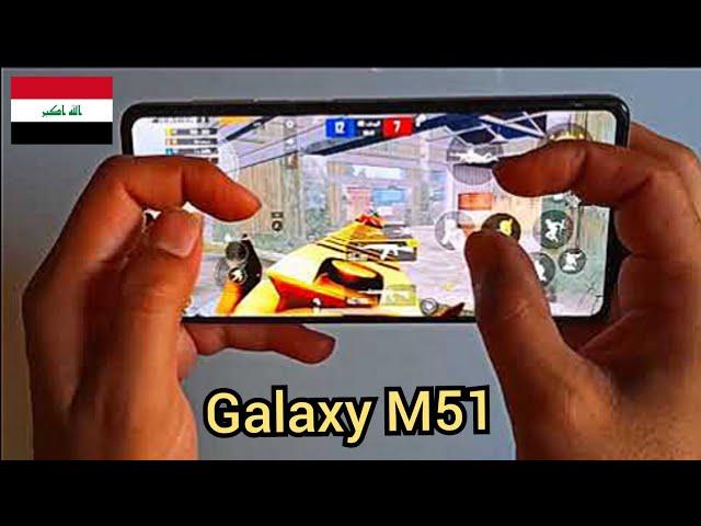 مهند الظاهري يجرب اداء موبايل Galaxy M51 على ببجي موبايل  هاند كام