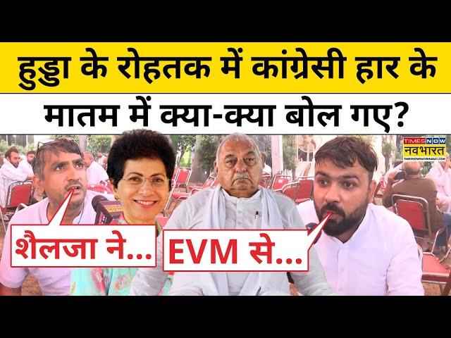 Haryana Election Result|BJP| Congress:  रोहतक में कांग्रेसी हार के मातम में क्या-क्या बोल गए?