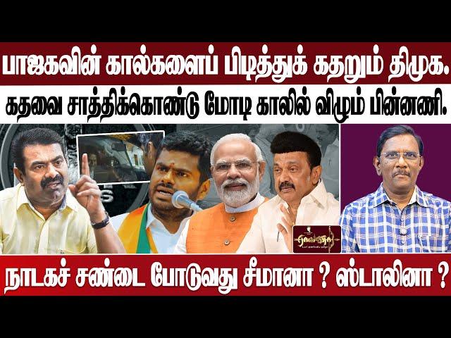 பா.ஜ.கவின் கால்களைப் பிடித்துக் கதறும் திமுக. | கதவை சாத்திக்கொண்டு மோடி காலில் விழும் பின்னணி...