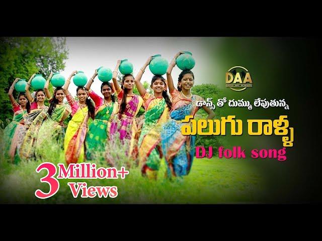 Palugu Ralla Padula Dibba Full DJ Song | Super Hit Telangana  DJ Song |Relare Ganga| Amulya DJ Songs