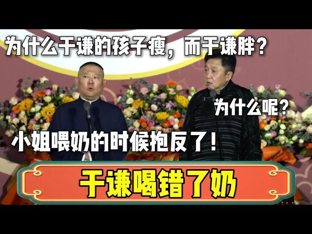 小姐喂奶的时候抱反！所以于谦的孩子很瘦，而于谦本人很胖！| 德云社相声大全 | #郭德纲 #于谦#德云社  #岳云鹏 #孙越 #张鹤伦 #郎鹤炎 #高峰 大收录，助眠相声