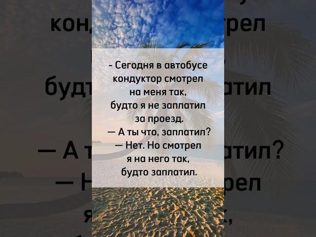 Сегодня в автобусе   #юмор #анекдот #прикол  #шутки