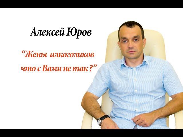 "Жены алкоголиков что с Вами не так ?"