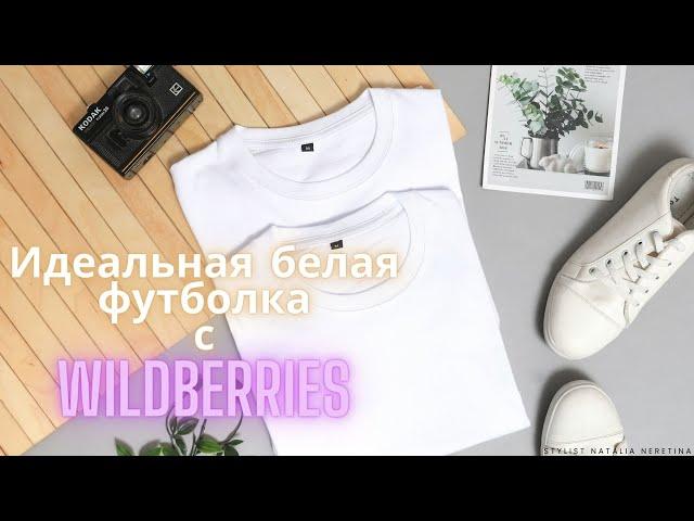 Идеальная белая футболка с Wildberries российских и белорусских брендов #вайлдбериз #футболка #вб