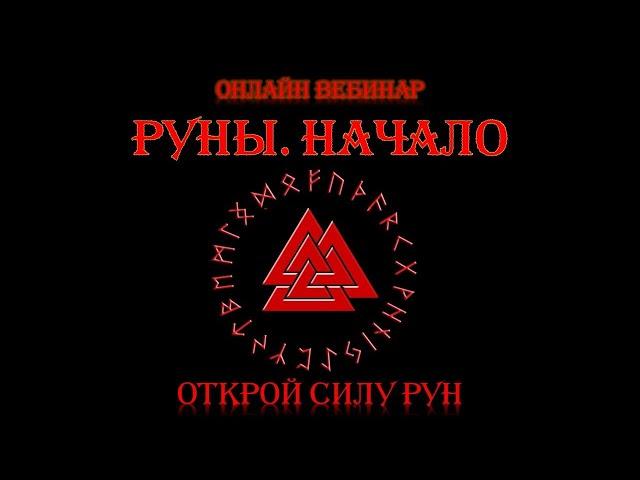 Руны. Начало. 16 поток Рунический Круг Силы. Обучение рунам - ведет рунолог Юрий Исламов
