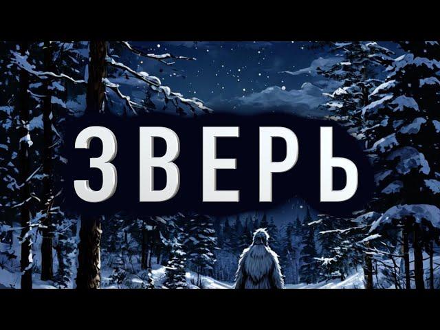 "ЗВЕРЬ" - Страшные истории на ночь. Полные версии. Архив.