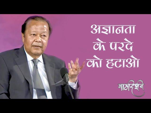 Do we know the reality ? | Prem Rawat | अज्ञानता का मोतियाबिन्द | प्रेम रावत | Margdarshan