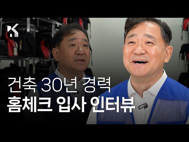 대기업 G*건설사 출신 아파트 사전점검 전문가ㅣ홈체크 홈터뷰 EP.1 김영배 소장