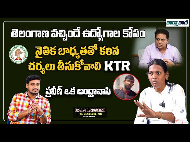 Congress Leader Bala Laxmi Sensational Comments On KTR || TSPSC Paper leak || Vaarthavaani