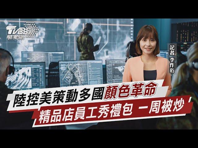 陸控美策動多國「顏色革命」 精品店員工秀禮包 一周被炒【TVBS說新聞】20230505 @TVBSNEWS01