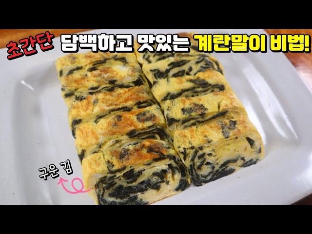 '구운 김' 하나만 넣었는데 너무 담백하고 고소한 계란말이! 정갈하게 만드는 초간단 비법~