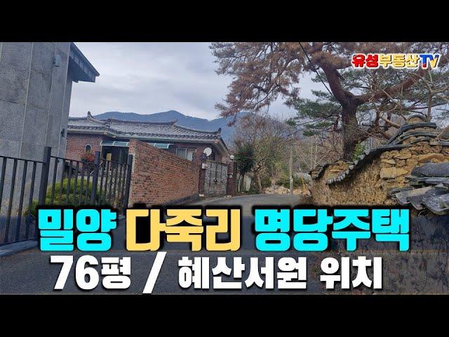 밀양 산외면 다죽리 명당주택 매매