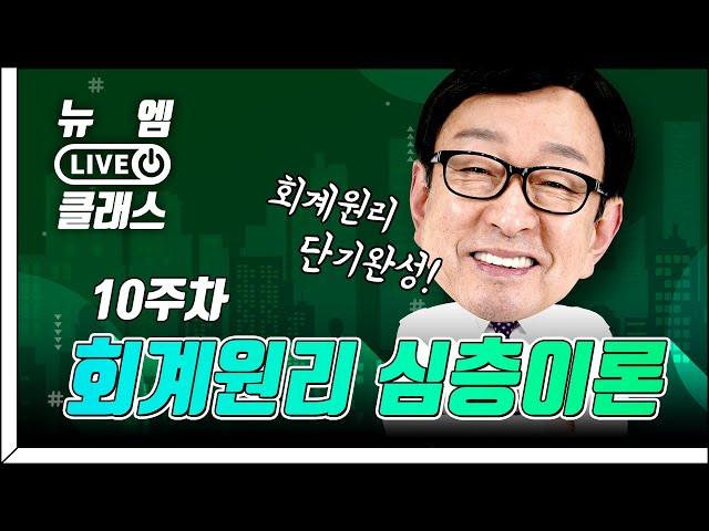 [뉴엠 라이브 클래스‍] 회계원리 단기완성!⭐ 곽기한의 회계원리 심층이론 10주차