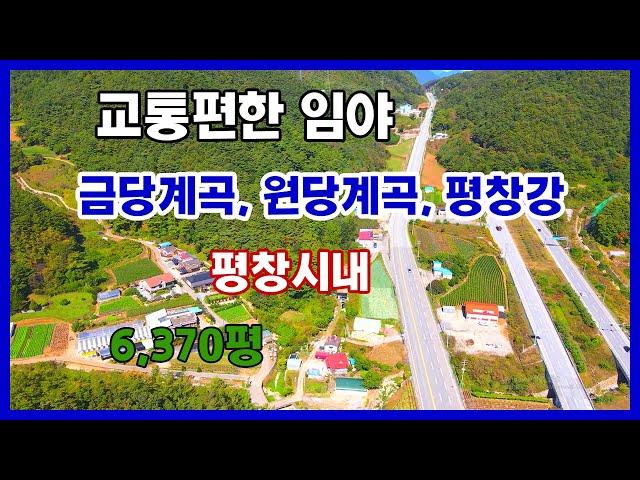 [평창부동산] 평창시내와 가꺕고 교통편한곳에 접근성좋은 매물로 면적은 임야 6,370평인 정남향의 토지가되겠습니다