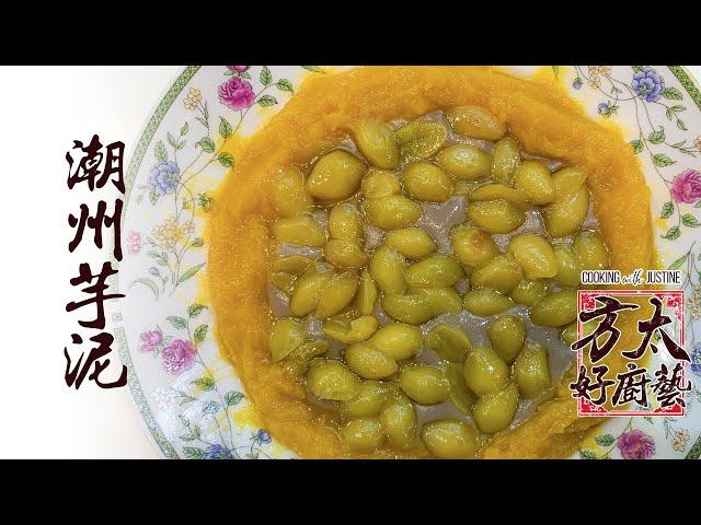 潮州芋泥 | Teochew Taro Yam Dessert