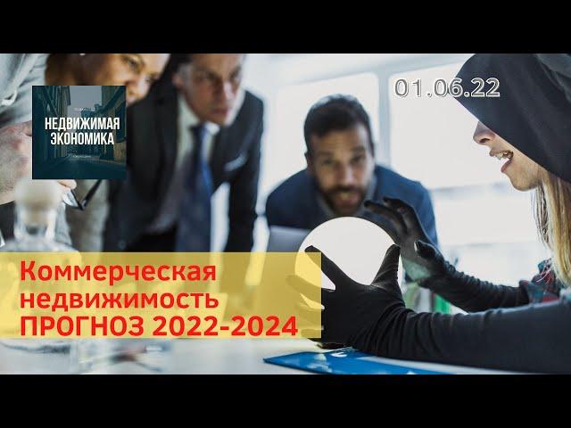 Коммерческая недвижимость. Прогноз до 2024 в цифрах.